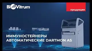 Иммуностейнер автоматический Dartmon AS