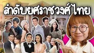 ลำดับยศราชวงศ์ไทย | Point of View
