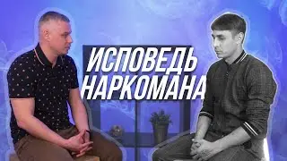 Исповедь наркомана. Откровенная история Максима, его «достижения» за 10 лет употребления.