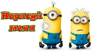 Простые рисунки | миньон это легко