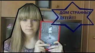 Что я думаю о книге...