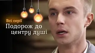 Серіал про ЖІНОЧУ ДРУЖБУ та старі ОБРАЗИ. Чи пробачать подруги одна одну? | Подорож до центру душі