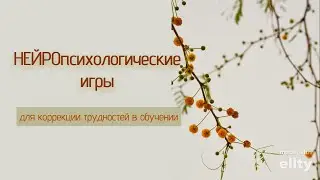 Нейропсихологические игры для детей