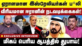 ஏராளமான இஸ்ரேலியர்கள் ப*! வீரியமான ஈரானின் நடவடிக்கைகள்! | Iran | Isreal | Dubai