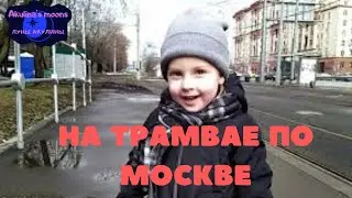 Москва, трамвай № 38, Акулина едет к бабушке / Roadmovie, Akulina in Moscow by tram, Vlog