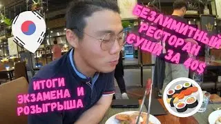 KOREA VLOG | КОРЕЙСКИЙ БЕЗЛИМИТНЫЙ РЕСТОРАН | ПРАЗДНИЧНЫЙ УЖИН ПО-КОРЕЙСКИ | ИТОГИ КОНКУРСА