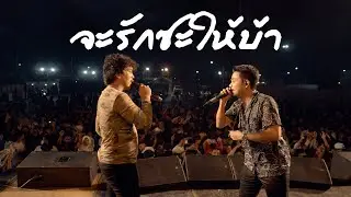 จะรักซะให้บ้า : วงกลม x เดช อิสระ (แสดงสด) | Original บ่าววี