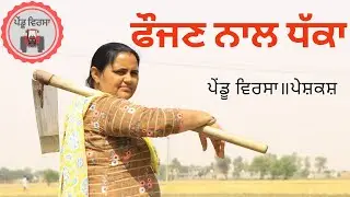 ਫੌਜਣ ਨਾਲ ਧੱਕਾ | faujan|new punjabi movie 2022| Punjabi Natak |Punjabi Short Film|| Mansa@PenduVirsaMansa