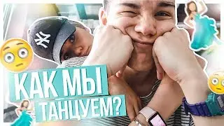 КАК МЫ ТАНЦУЕМ ВМЕСТЕ???