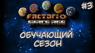 Обучающий Сезон Модернизация Factorio Space Age DLC