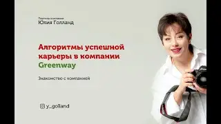 Алгоритмы успешной карьеры в компании Greenway