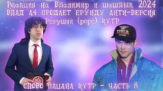 Реакция на Владимир и шашлык 2024  Россия23, ВЛАД А4 ПРОДАЕТ ЕРУНДУ АНТИ ВЕРСИЯ ПЕРЕОЗВУЧКА