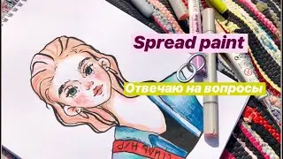 Spread paint /спид пэинт / отвечаю на вопросы