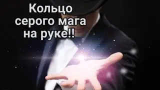 Кольцо серого мага на руке! 