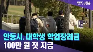 안동시, 대학생 학업장려금 100만 원 첫 지급 / 안동MBC
