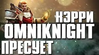 Кэрри Omniknight Пресует | Dota 2