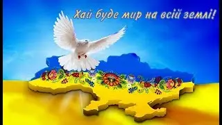 Молитва за Україну / Prayer for Ukraine