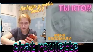ХАКЕР ВЗЛОМАЛ ТЕЛЕФОН И ДОВЕЛ ДО СЛЕЗ/ПРАНК В ЧАТ РУЛЕТКЕ/ПРАНК ВЫШЕЛ ИЗ ПОД КОНТРОЛЯ 