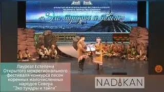 Эхо тундры и тайги Лауреат 1 степени конкурс песен коренных малочисленных народов Севера #надикан