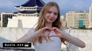 【18歲烏克蘭高中生如何準備當台灣媳婦】Are You Ready?