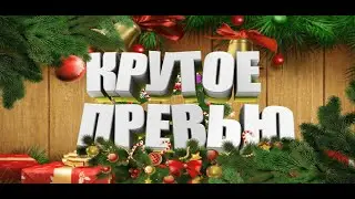 Новогодний бред