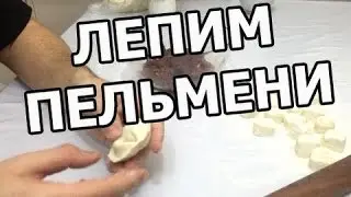 Как правильно лепить пельмени