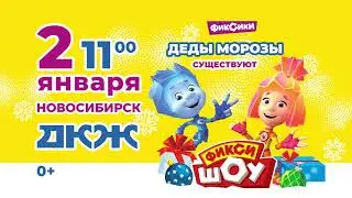 Фикси Шоу | Новосибирск | 2 января 2024