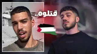 تيك توكر من غزة انق*تل