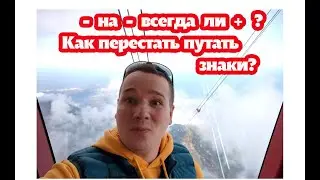 + и -. Как перестать путать знаки? Как не путаться со знаками? Плюс на минус, минус на минус.
