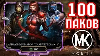 ОТКРЫЛ 100 АЛМАЗНЫХ НАБОРОВ МК11 [Mortal Kombat Mobile]