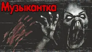 СТРАШНЫЕ ИСТОРИИ - МУЗЫКАНТКА - Страшилки на ночь