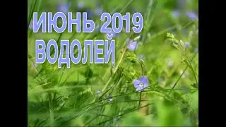 ВОДОЛЕЙ ♒ ТАРО ПРОГНОЗ на ИЮНЬ 2019 года 🍑🍒🍓