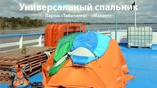 Спальник Сахалин на все случаи жизни