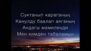 Мирбек Атабеков - Кечки Бишкек (текст)