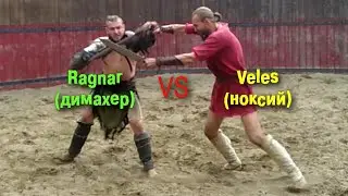 казнь Рагнар vs Велес (ноксий-наёмник)