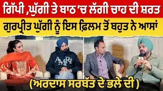 Prime Special (473) || ਗਿੱਪੀ ,ਘੁੱਗੀ ਤੇ ਬਾਠ ‘ਚ ਲੱਗੀ ਚਾਹ ਦੀ ਸ਼ਰਤ, ਘੁੱਗੀ ਨੂੰ ਇਸ ਫ਼ਿਲਮ ਤੋਂ ਬਹੁਤ ਨੇ ਆਸਾਂ