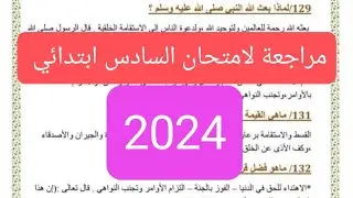 امتحانات السادس ابتدائي 2024 اسئلة وأجوبة