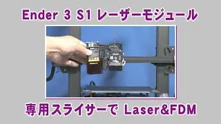 Ender 3 S1 dedicated laser module installed!　Installation~Firmware update!
