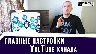 Полная Настройка YouTube Канала с Нуля