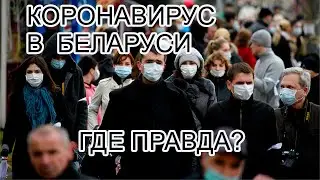 ПАНДЕМИЯ В БЕЛАРУСИ. КОРОНАВИРУС В ВИТЕБСКЕ. САМОИЗОЛЯЦИЯ. ЧТО ДЕЛАТЬ НА КАРАНТИНЕ