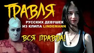 ВСЯ ПРАВДА О ТРАВЛЕ русских девушек из клипа LINDEMANN (till the end / platz eins)
