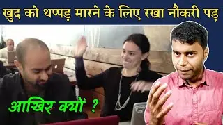 खुद को थप्पड़ मारने के लिए रखा नौकरी पड़  😲 आखिर क्यों ? Amazing Technology