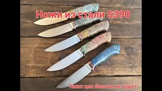 Ножи из стали S390. По очень хорошей скидке! Такого больше не будет!