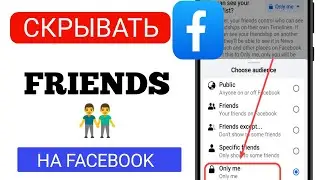 Как скрыть список друзей на Facebook (2024)|Скрыть список друзей Facebook