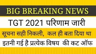 BIG BREAKING NEWS  II TGT 2021 RESULT आ गया इतनी गई है प्रत्येक विषय की कट ऑफ
