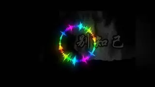 BIE ZHI JI 别知己 - BENBEN DANCE MIX 2021