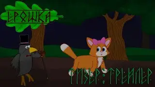 ТИЗЕР-ТРЕЙЛЕР Анимационного проекта ЕРОШКА 1-й эпизод ДЕРЕВЯННЫЙ ПРИНЦ