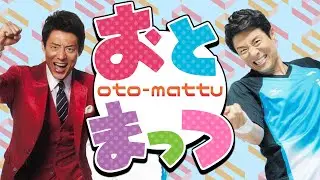 【合作】おとまっつ【松岡修造】