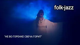 Этно - фьюжн. "Не во горенке свеча горит". Песня свадебного обрядового цикла