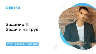 Задание 11. Задачи на труд | ЕГЭ МАТЕМАТИКА ПРОФИЛЬ 2020 | Онлайн-школа СОТКА